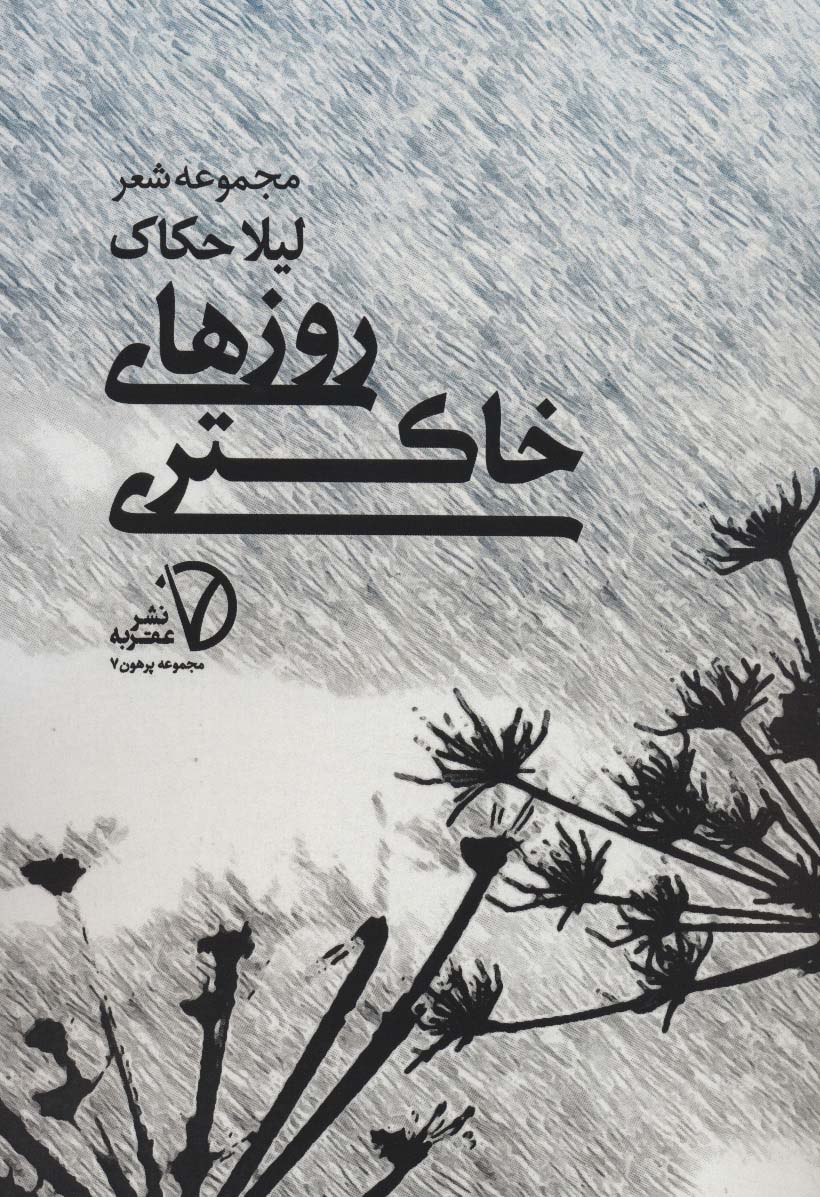 روزهای خاکستری (مجموعه پرهون 7)