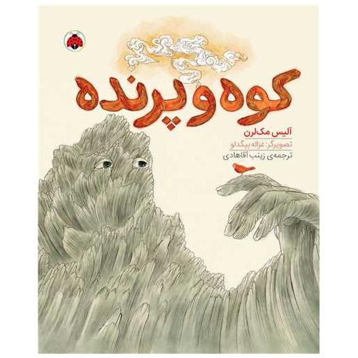 کتاب کوه و پرنده اثر آلیس مک لرن