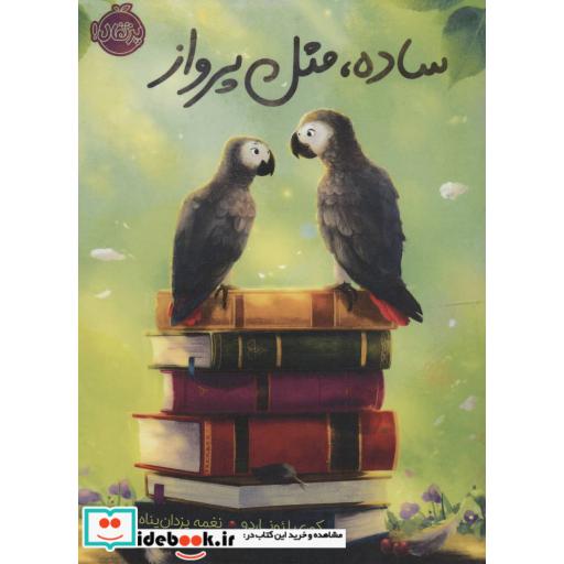 کتاب ساده مثل پرواز