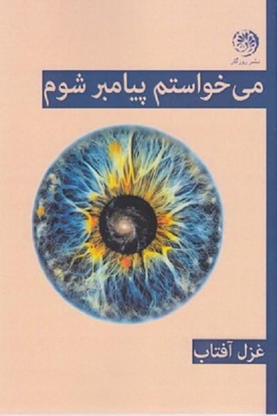 می خواستم پيامبر شوم