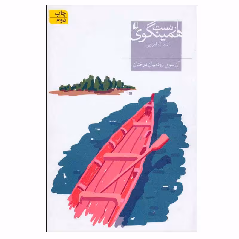 کتاب آن سوی رود میان درختان اثر ارنست همینگوی نشر افق