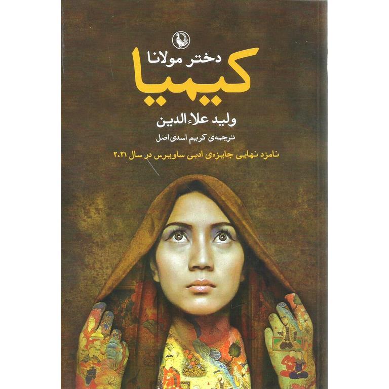 کیمیا دختر مولانا