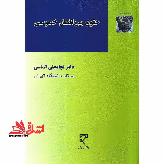حقوق بین الملل خصوصی (درس خصوصی 2) - فروشگاه کتاب اشراق