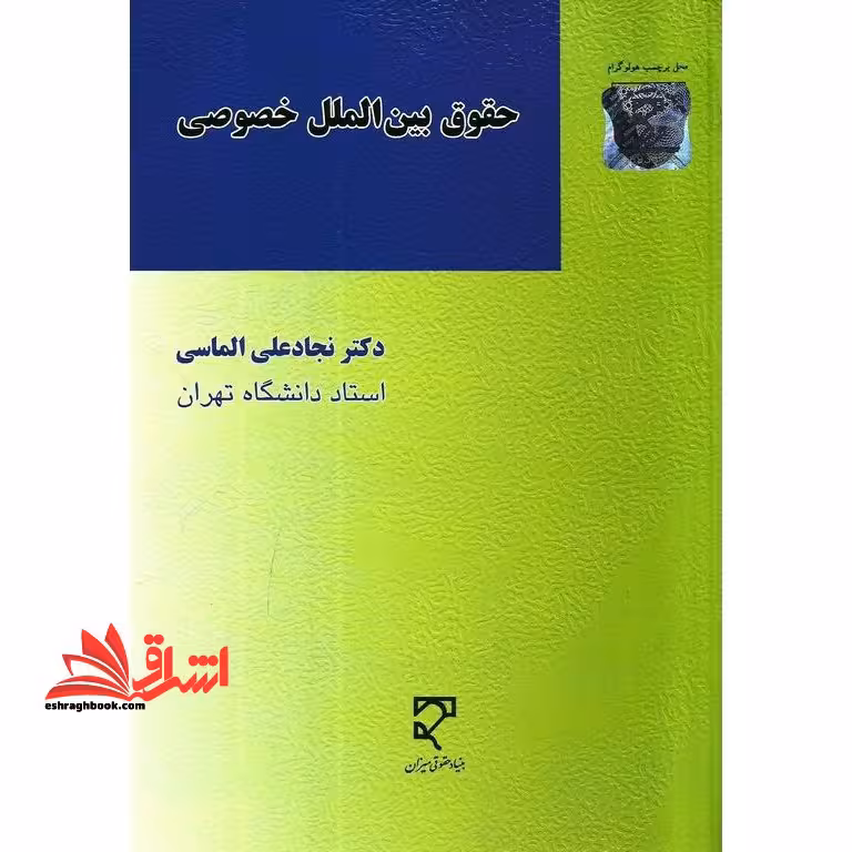 حقوق بین الملل خصوصی (درس خصوصی 2) - فروشگاه کتاب اشراق