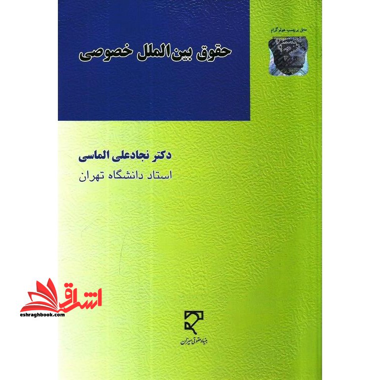حقوق بین الملل خصوصی (درس خصوصی 2) - فروشگاه کتاب اشراق