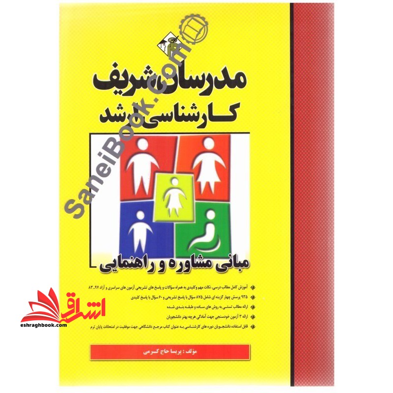 مبانی مشاوره و راهنمایی1382-1402 - فروشگاه کتاب اشراق