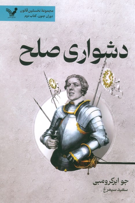 دشواری صلح - ناشربوک | خرید آنلاین کتاب