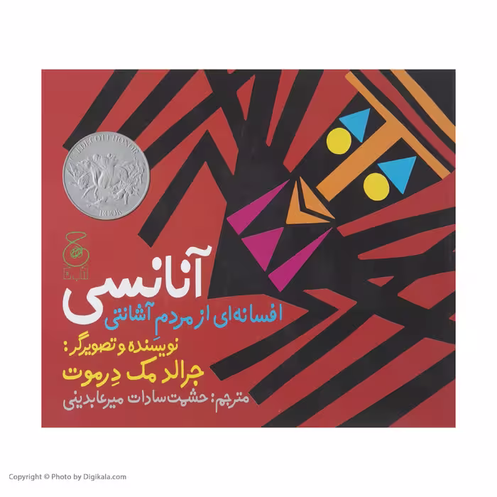 کتاب آنانسی افسانه ای از مردم آشانتی اثر جرالد مک درموت نشر کتاب چ