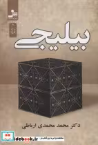 قیمت و خرید کتاب بیلیجی اثر محمد محمدی ارباطی | ایده بوک