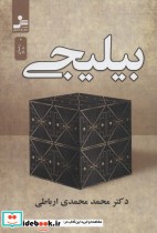 قیمت و خرید کتاب بیلیجی اثر محمد محمدی ارباطی | ایده بوک