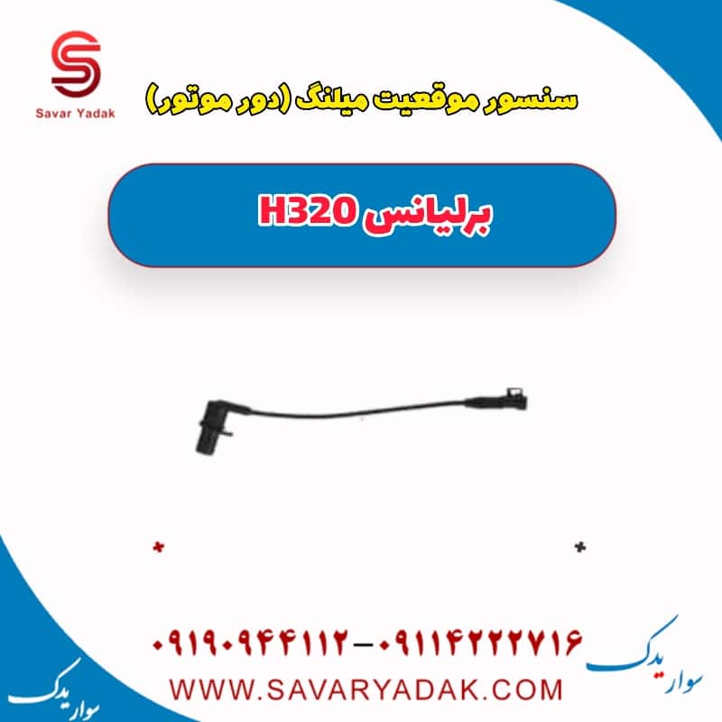 سنسور موقعیت میلنگ (دور موتور ) برلیانس H320