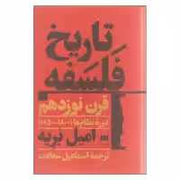 کتاب تاریخ فلسفه قرن نوزدهم اثر امیل بریه نشر هرمس