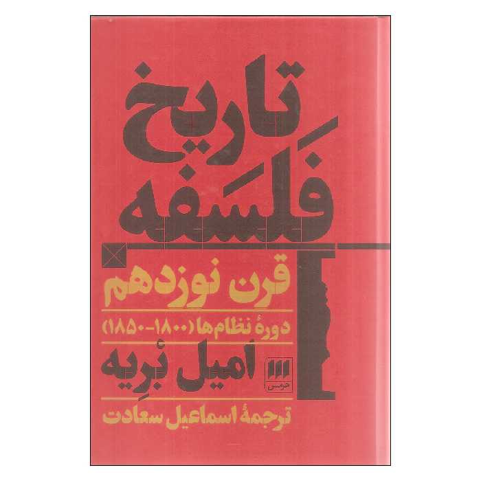 کتاب تاریخ فلسفه قرن نوزدهم اثر امیل بریه نشر هرمس