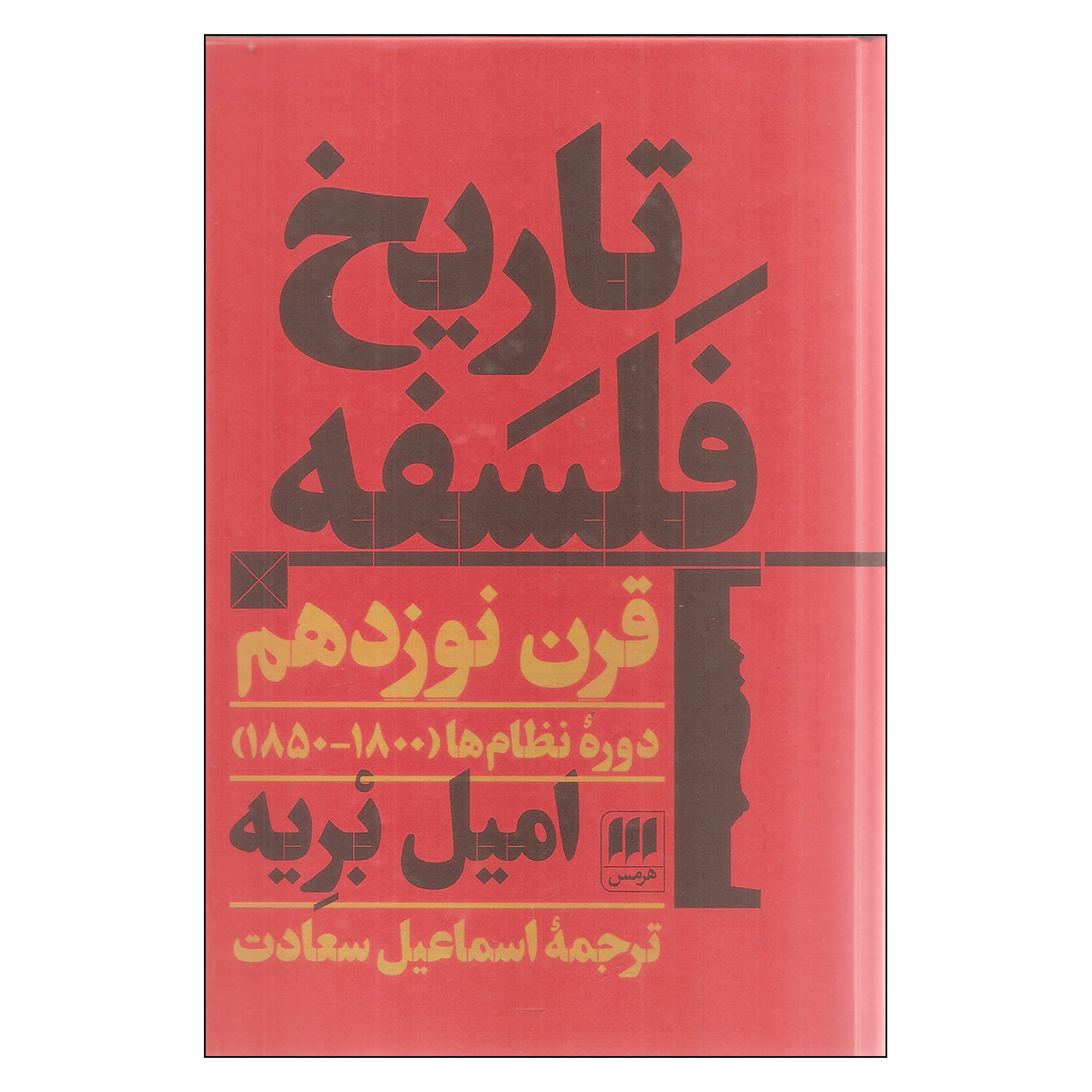 کتاب تاریخ فلسفه قرن نوزدهم اثر امیل بریه نشر هرمس