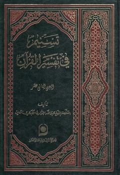 خرید کتاب تسنیم فی تفسیر القرآن الجزء 12 — کتابسرای طه