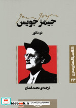 قیمت و خرید کتاب دو دلاور اثر جیمز جویس | ایده بوک