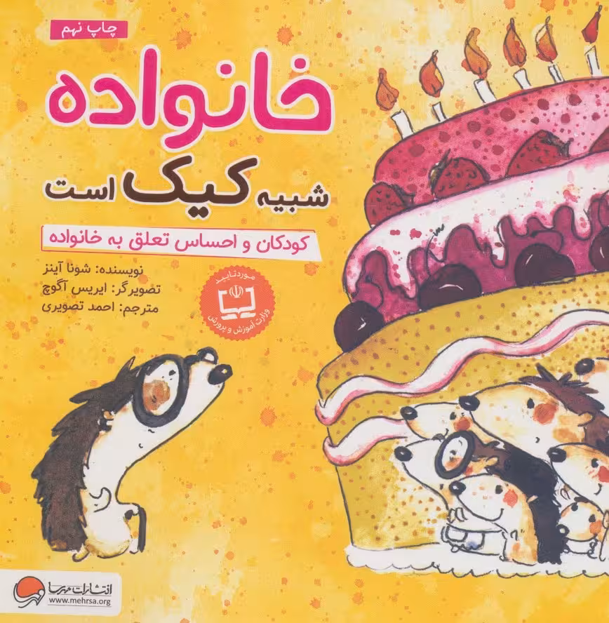 خانواده شبیه کیک است:کودکان و احساس تعلق به خانواده (چی شبیه چیه!) - ناشربوک | خرید آنلاین کتاب