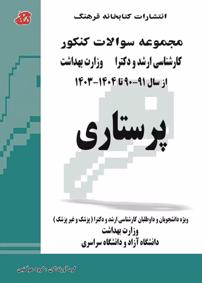 مجموعه سوالات ارشد و دکتری پرستاری 90 تا 1404