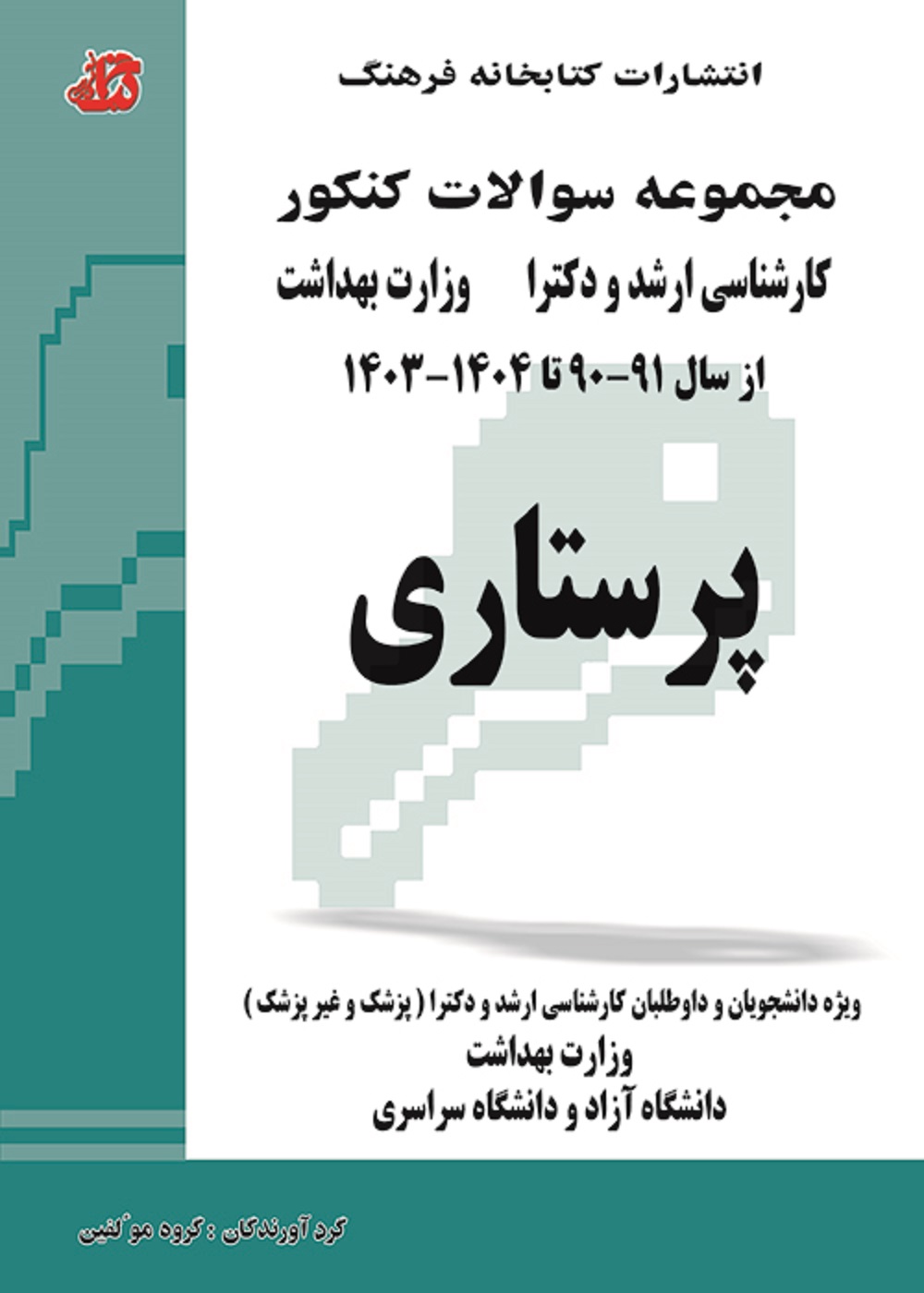 مجموعه سوالات ارشد و دکتری پرستاری 90 تا 1404