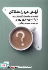قیمت و خرید کتاب آرامش خود را حفظ کن تداعی | ایده بوک