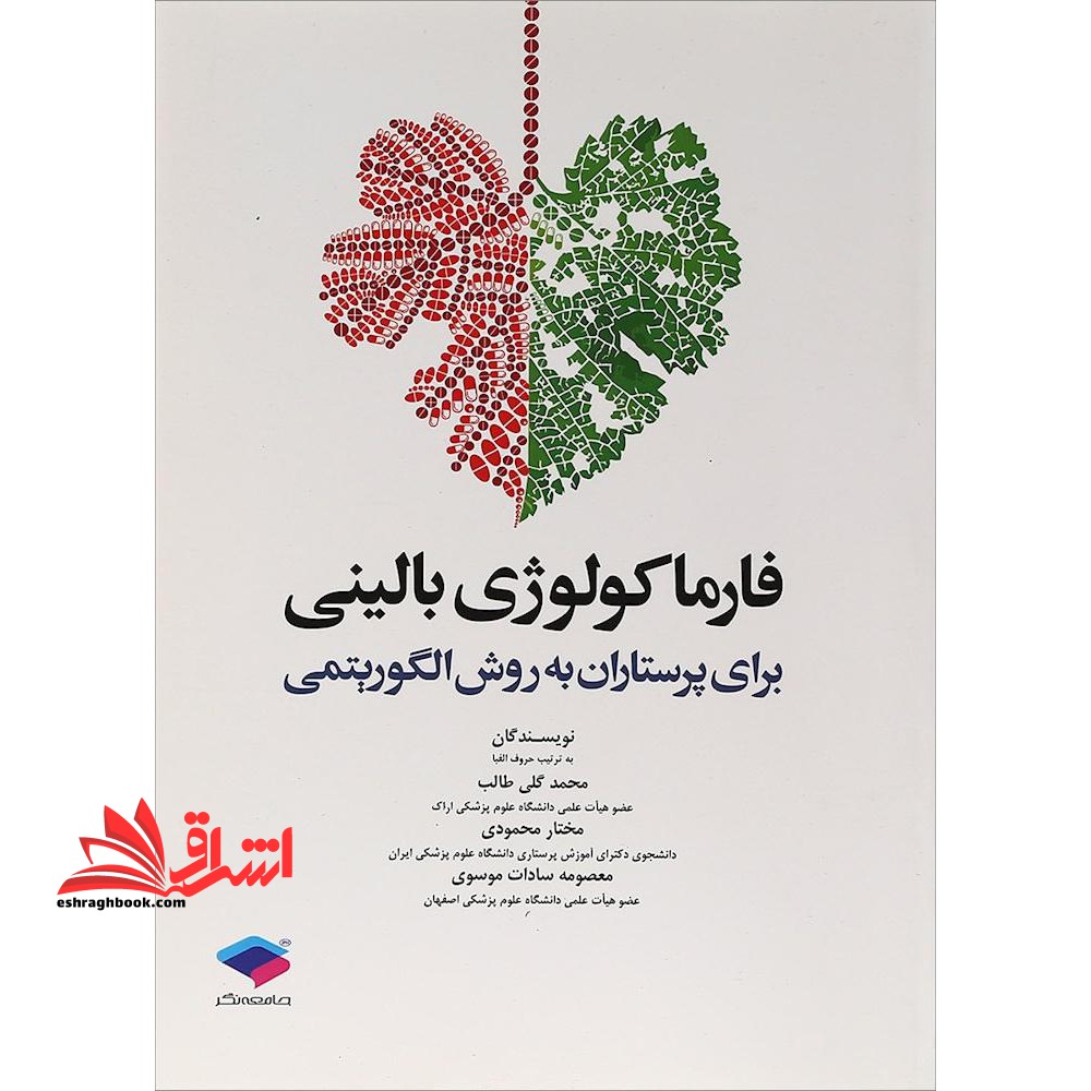 فارماکولوژی بالینی برای پرستاران به روش الگوریتمی - فروشگاه کتاب اشراق