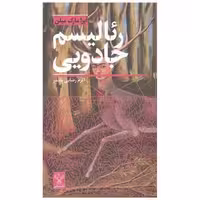 کتاب رئالیسم جادویی (پالتویی) اثر آیرا مارک میلن