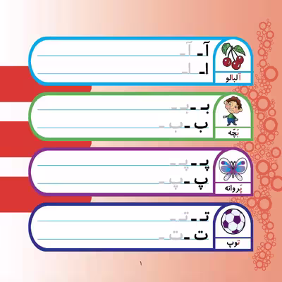 کتاب بنویس و پاک کن آموزش الفبا و اعداد فارسی اثر مجید نوروزی انتشارات برف
