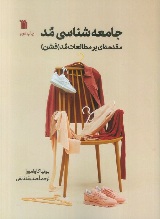 جامعه شناسی مد (مقدمه ای بر مطالعات مد (فشن)) - ناشربوک | خرید آنلاین کتاب