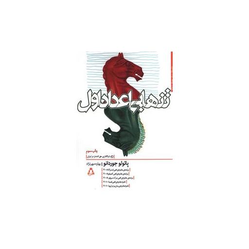 کتاب تنهایی اعداد اول (داستان های برتر جهان)(96) اثر پائولو جوردانو