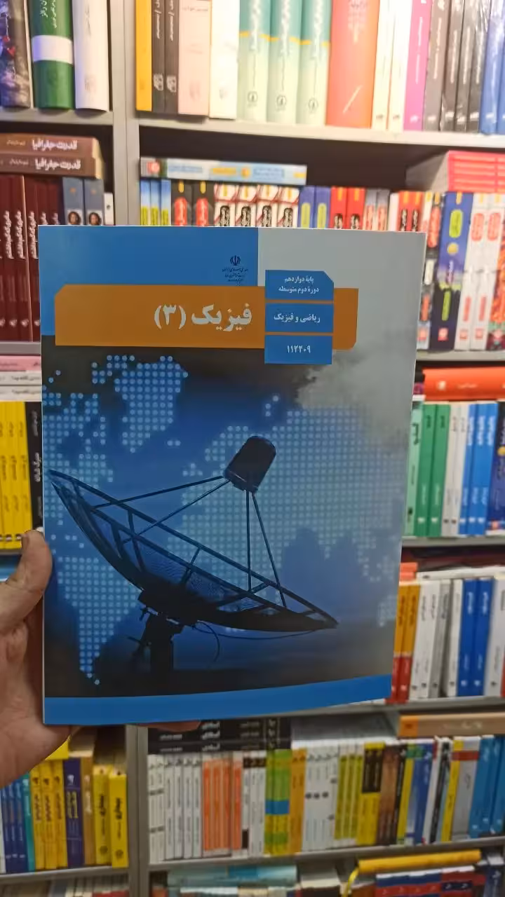 کتاب درسی فیزیک دوازدهم ریاضی - بانک کتاب ماندگار-قیمت-خرید-کتاب-کمک-درسی-کنکور-دانشگاهی