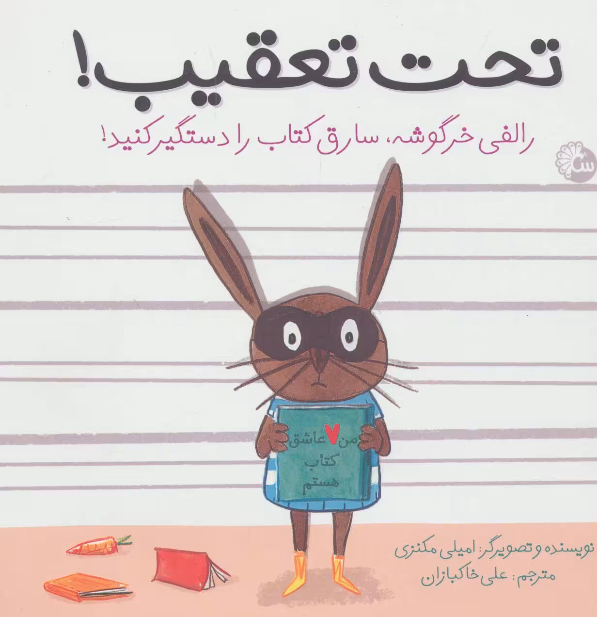 تحت تعقیب! (رالفی خرگوشه،سارق کتاب را دستگیر کنید!) - ناشربوک | خرید آنلاین کتاب