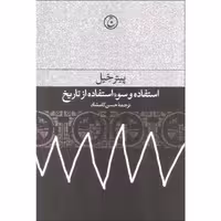 کتاب استفاده و سو استفاده از تاریخ اثر پیتر خیل انتشارات فرهنگ جاوید