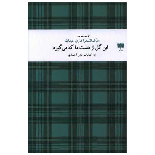 کتاب این گل از دست ما که میگیرد اثر قاری عبدالله