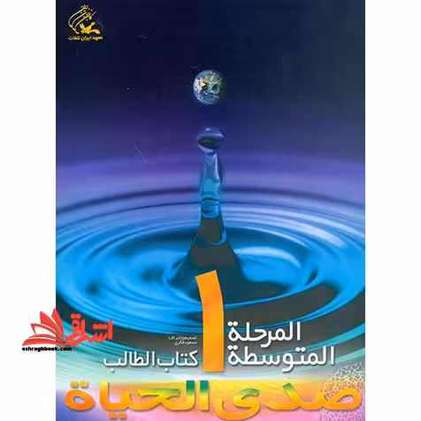 صدی الحیاه المرحله المتوسطه 1 کتاب الطالب   دفتر التطبیقات - فروشگاه کتاب اشراق