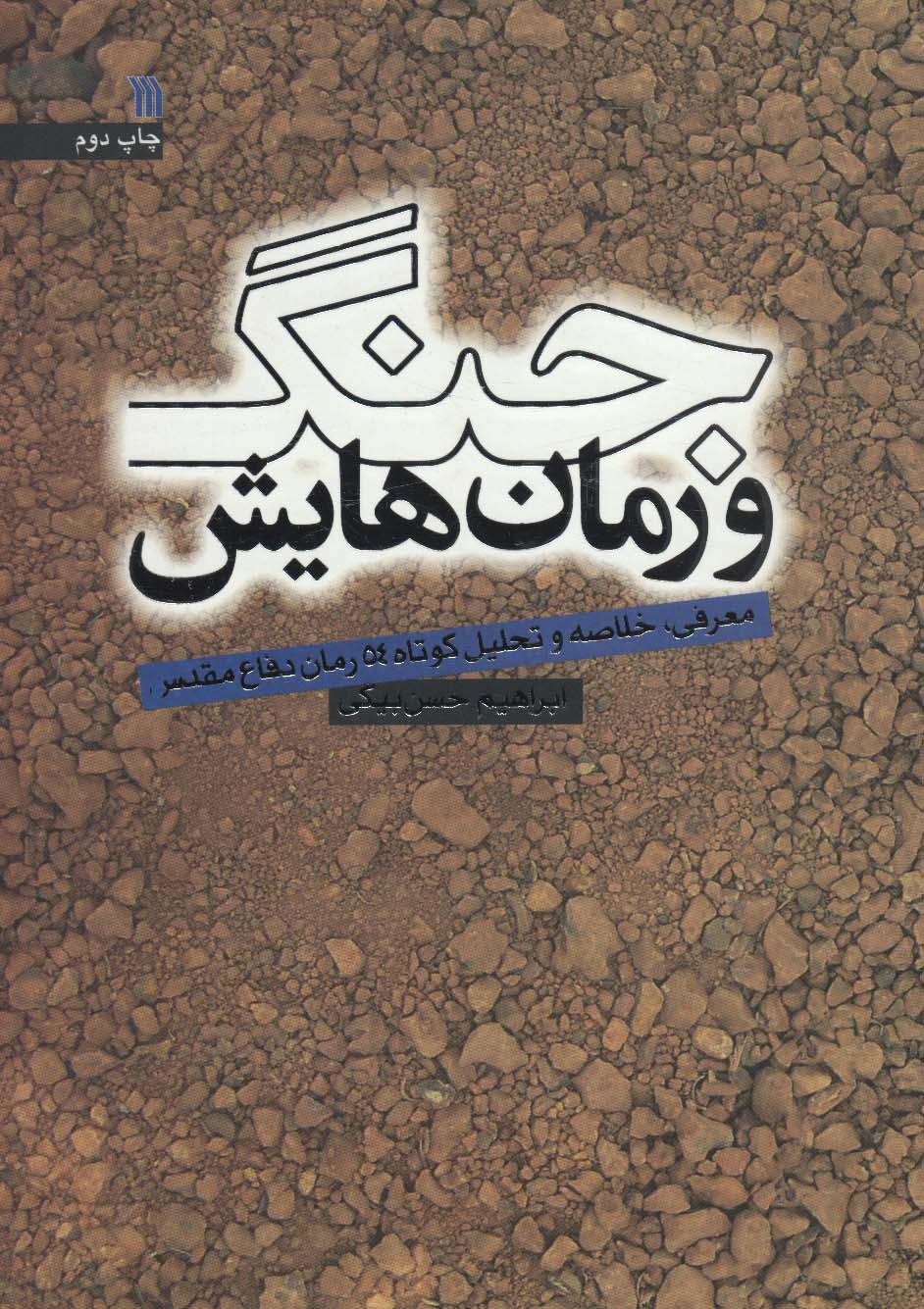 جنگ و رمان هایش (معرفی،خلاصه و تحلیل کوتاه 54 رمان دفاع مقدس) - ناشربوک | خرید آنلاین کتاب
