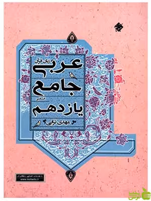 عربی جامع یازدهم انسانی ترابی مبتکران - سیب ترش - SibTorsh تخفیف ویژه