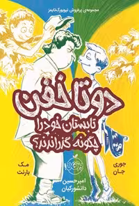 خرید و دانلود نسخه کامل کتاب دوتاخفن تابستان خود را چگونه گذراندند؟ اثر مک بارنت