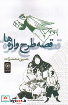 قیمت و خرید کتاب قصه طرح واره ها اثر حسین محمدزاده | ایده بوک