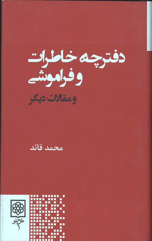 دفترچه خاطرات و فراموشی و مقالات دیگر