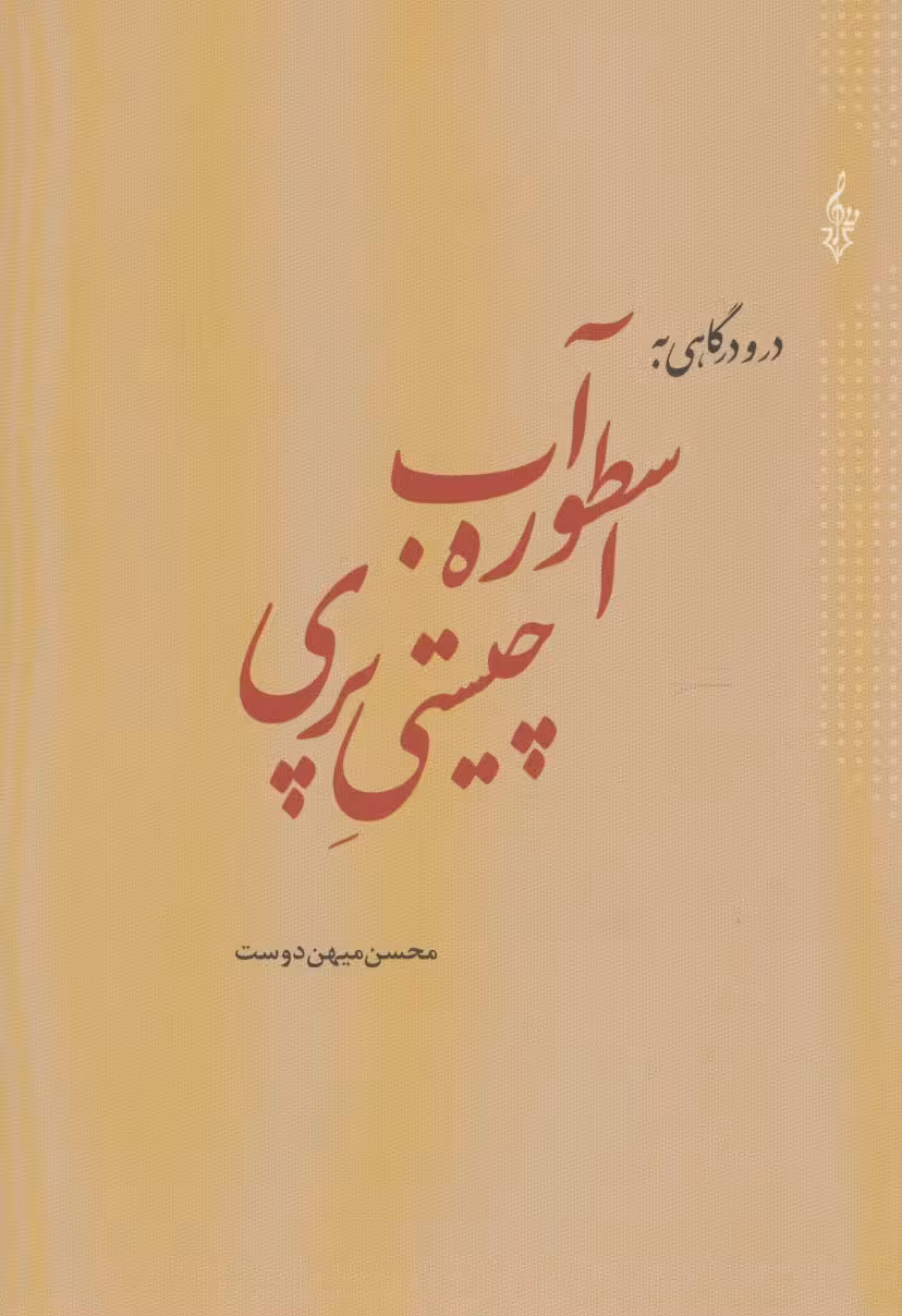 در و درگاهی به اسطوره آب،چیستی پری - ناشربوک | خرید آنلاین کتاب