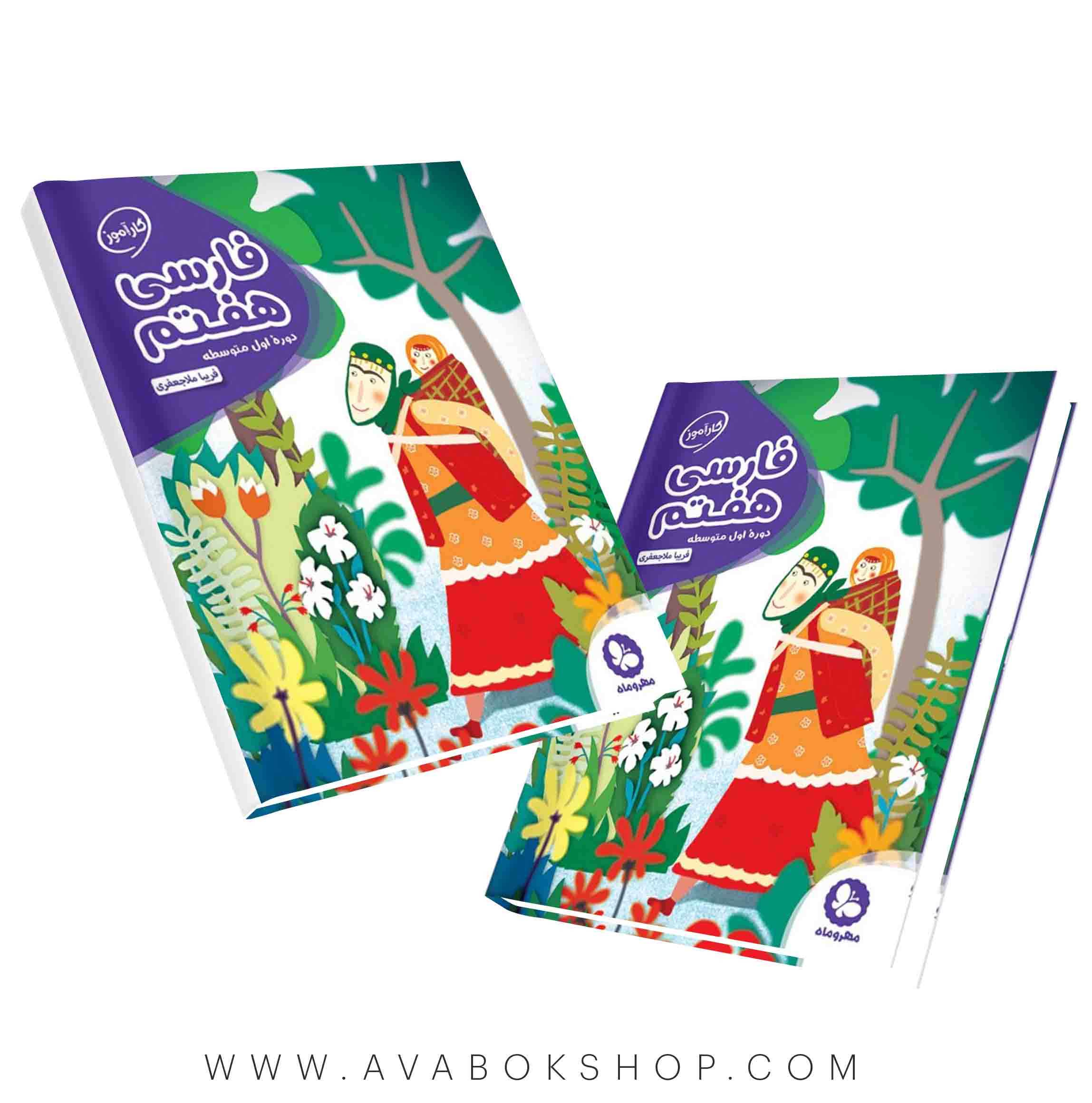 کتاب کارآموز فارسی هفتم مهروماه