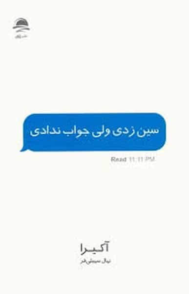سین زدی ولی جواب ندادی - کتاب‌فروشی کوچه کتاب
