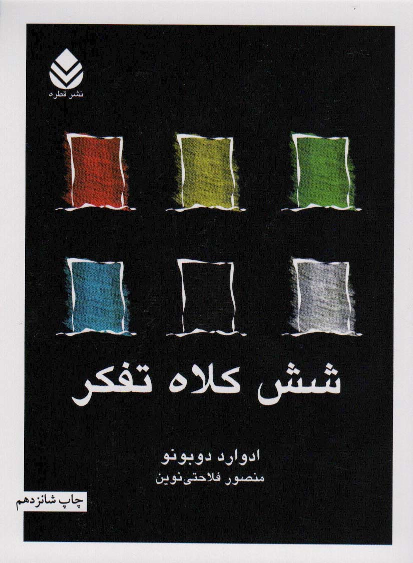 شش کلاه تفکر - کتابفروشی کوچه کتاب