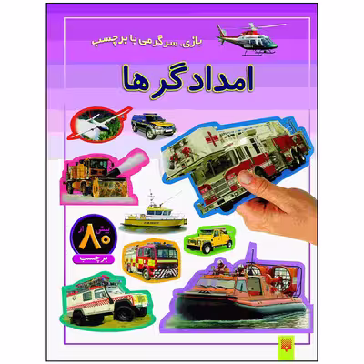 کتاب امدادگرها اثر راحله عابدین نیا انتشارات پیدایش