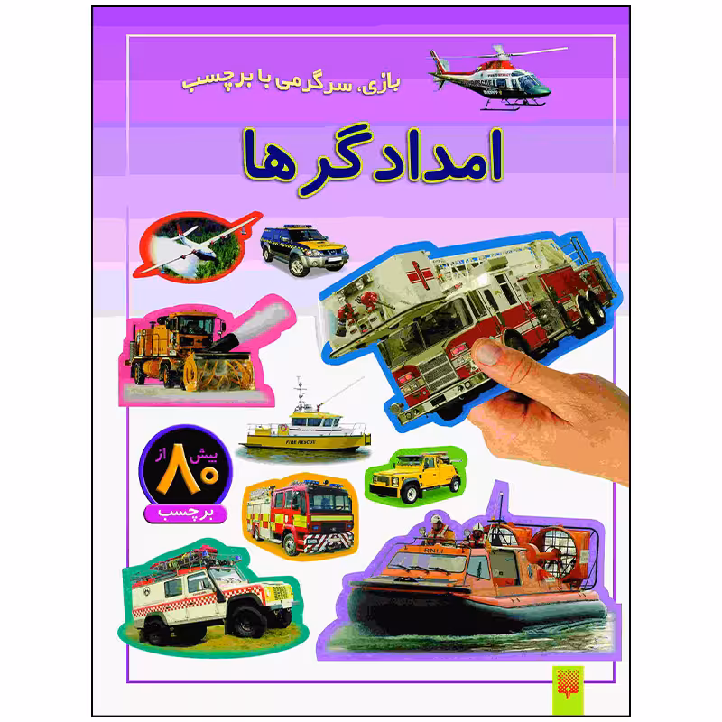 کتاب امدادگرها اثر راحله عابدین نیا انتشارات پیدایش