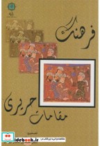 قیمت و خرید کتاب فرهنگ مقامات حریری اثر ابوالقاسم رادفر | ایده بوک