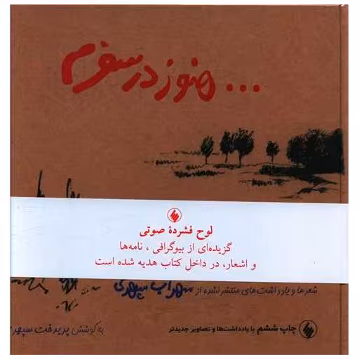 کتاب هنوز در سفرم (با سی دی)(خشتی) اثر سهراب سپهری