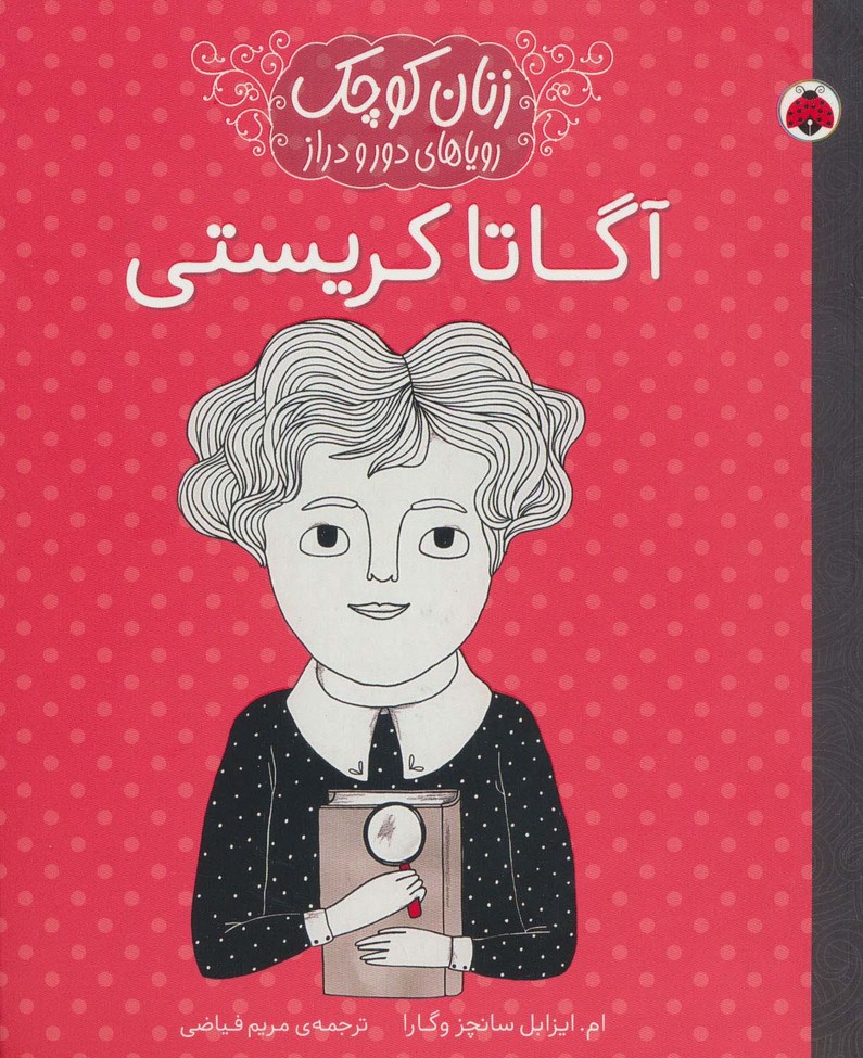 زنان کوچک رویاهای دور و دراز (آگاتا کریستی) - ناشربوک | خرید آنلاین کتاب