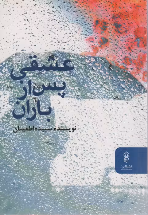 عشقی پس از باران - ناشربوک | خرید آنلاین کتاب