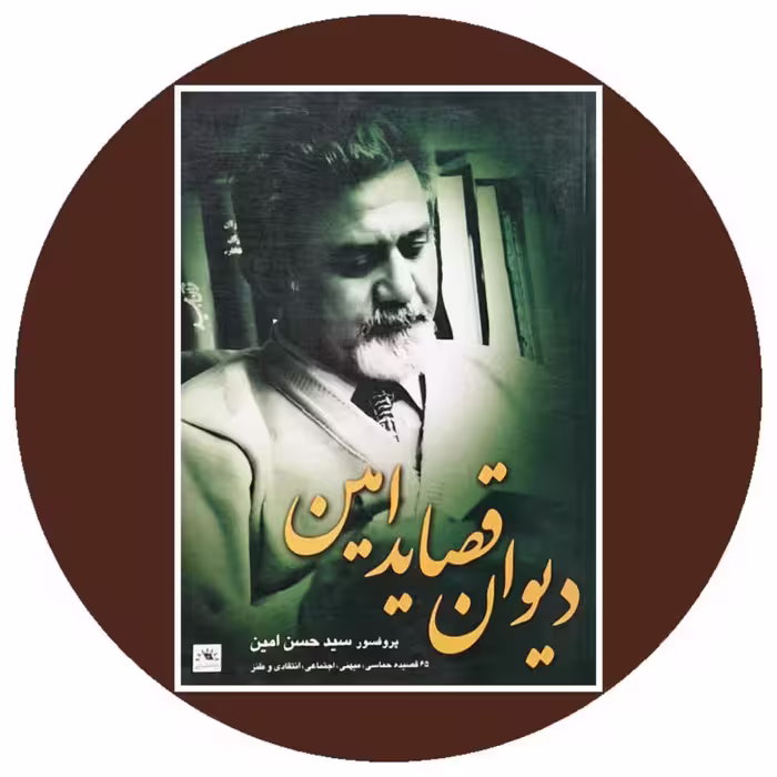 کتاب دیوان قصاید امین - خرید با تخفیف چهل درصد از کتاب دایره قهوه ای